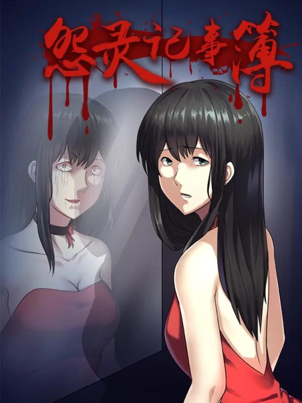 怨灵记事簿海报