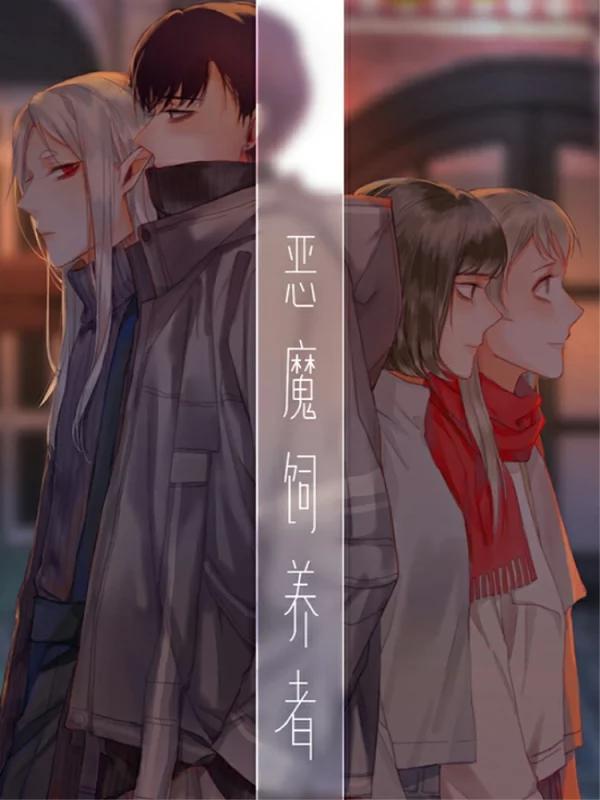 恶魔饲养者海报