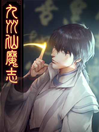九州仙魔志海报
