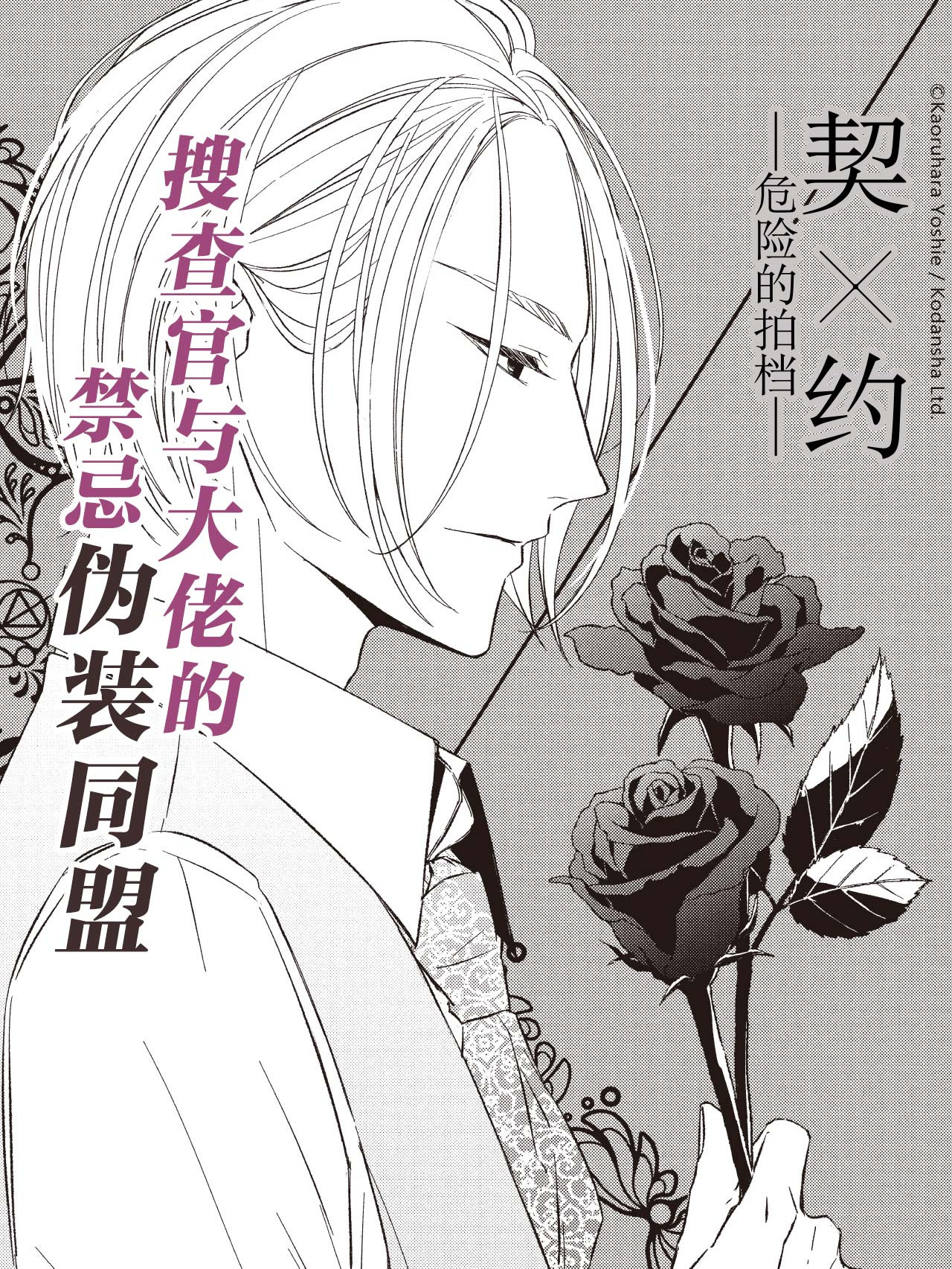 契×约—危险的拍档—海报