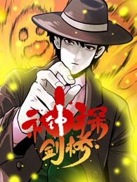 神探锺剑桥海报