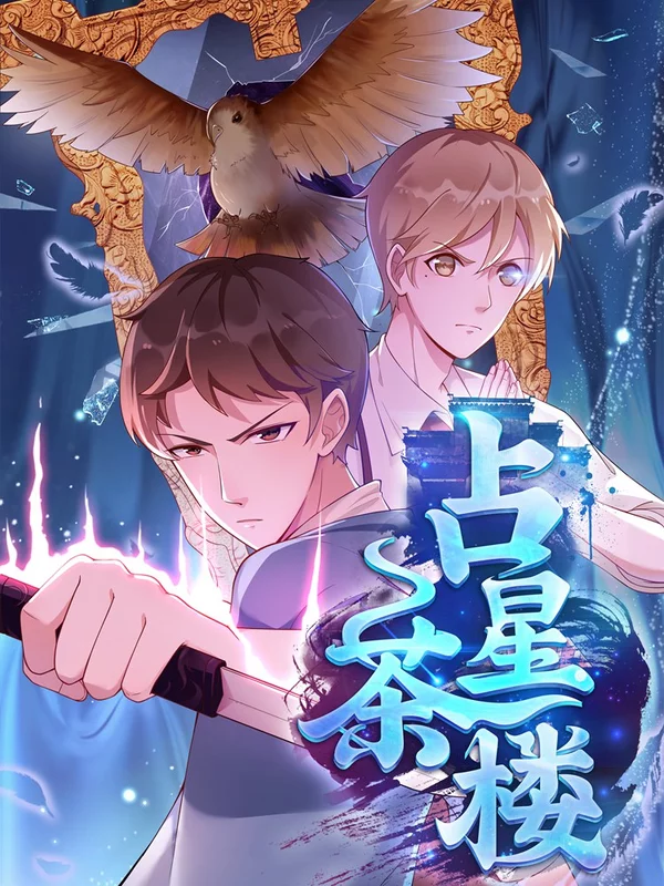 占星茶楼海报