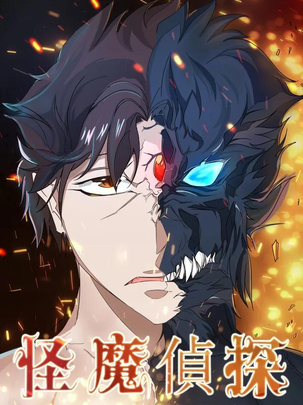 怪魔侦探海报