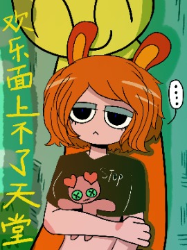 欢乐面上不了天堂海报