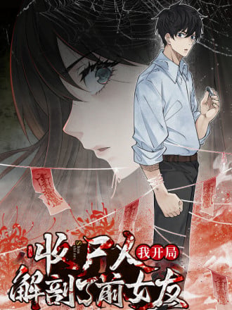 让你当收屍人，你开局解剖前女友海报