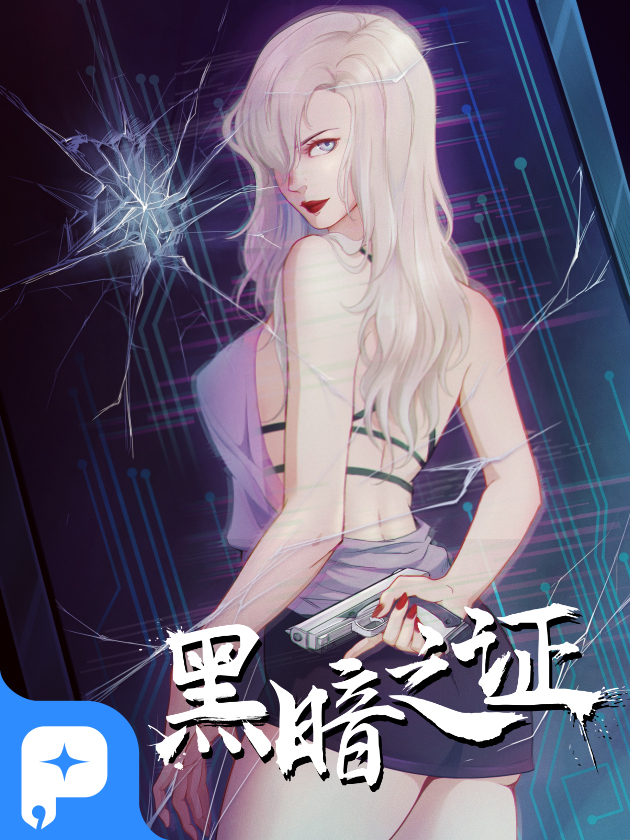 黑暗之证漫画