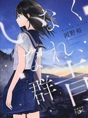 消失吧、羣青漫画