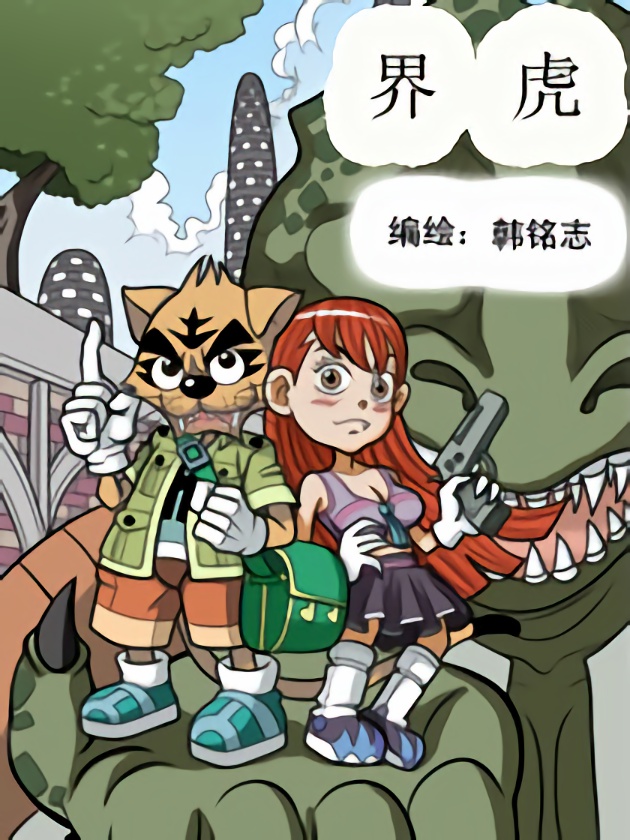 界虎海报