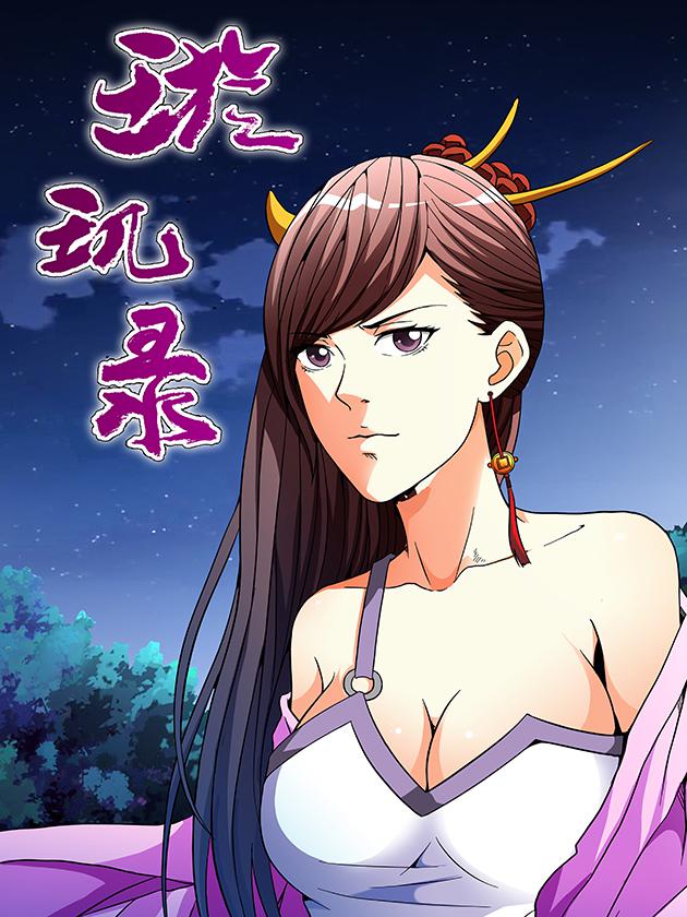 璇玑录海报