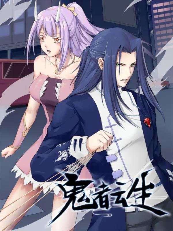 鬼者云生海报