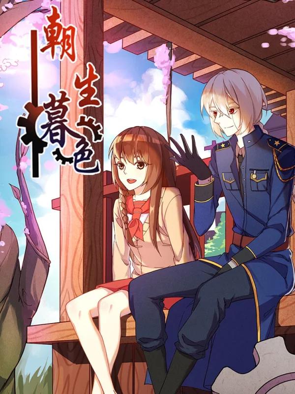 朝生暮色海报