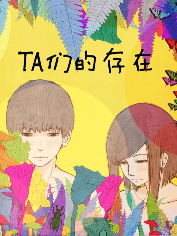 他们的存在海报