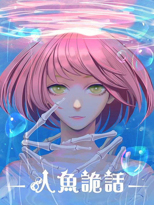 人鱼诡话海报