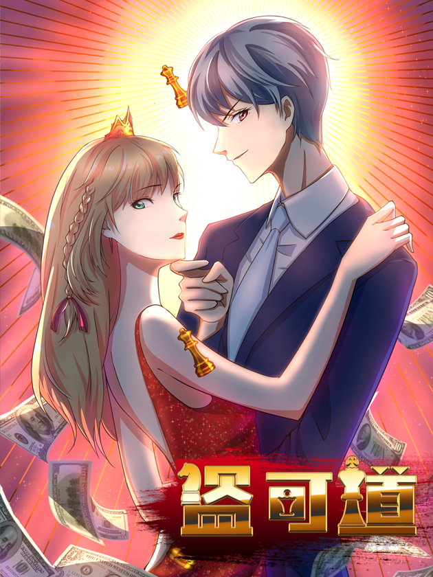 盗可道海报