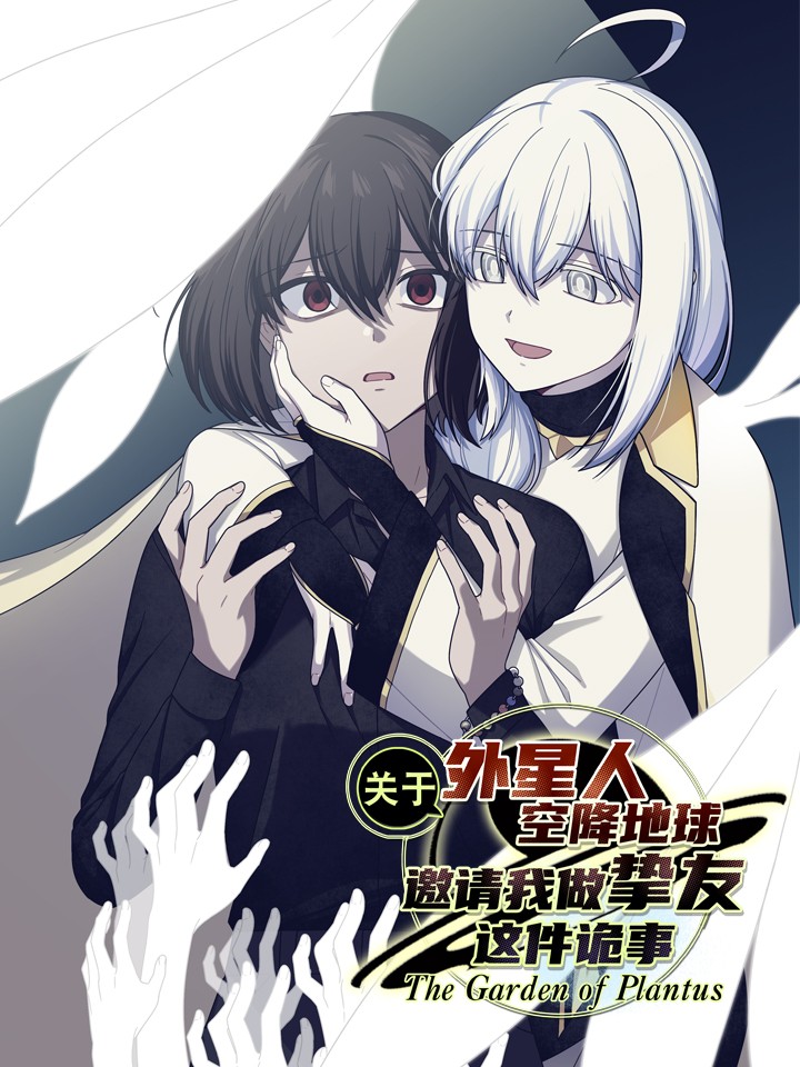 关於外星人空降地球邀请我做挚友这件诡事漫画