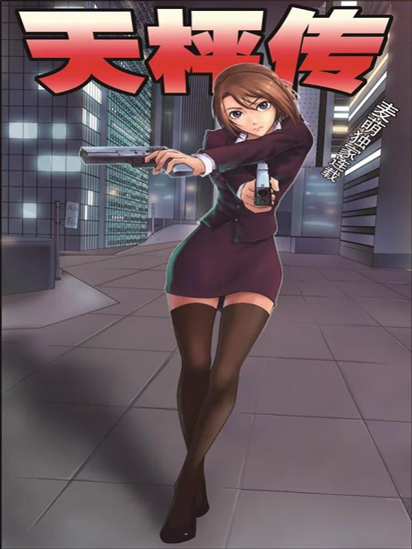 天枰传漫画