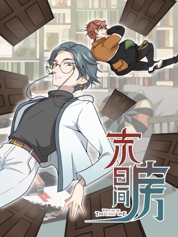 末日房间海报