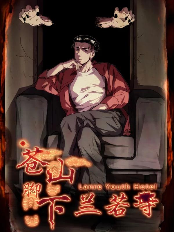 苍山脚下兰若寺海报