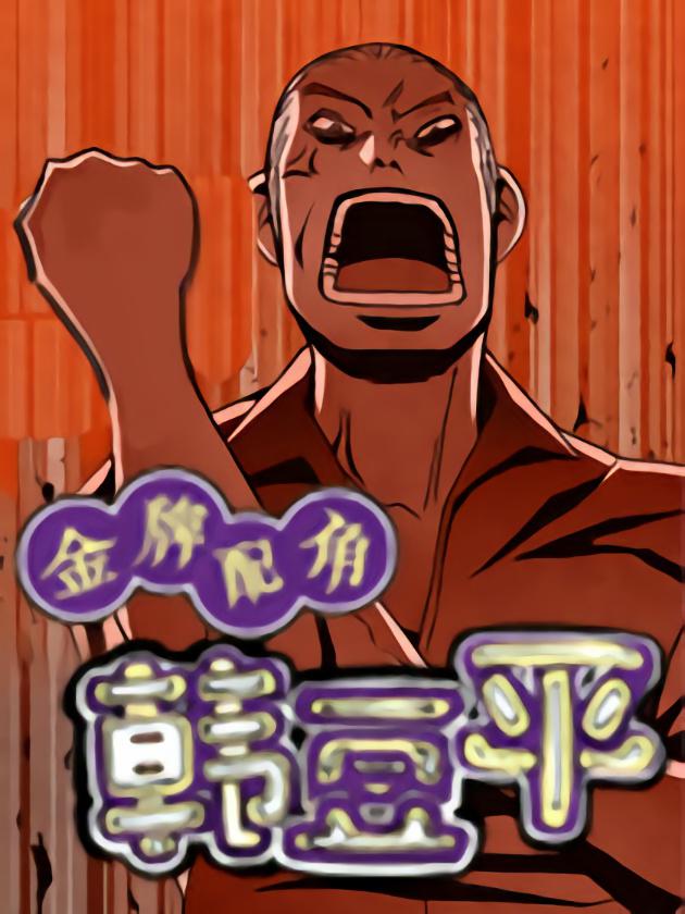 金牌配角韩豆平海报