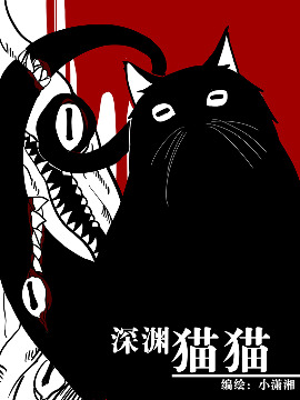 深渊猫猫漫画