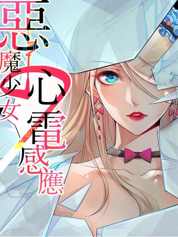 恶魔少女的心电感应海报