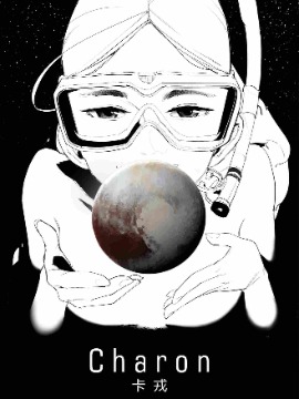 卡戎漫画