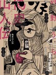 僞史山人传海报