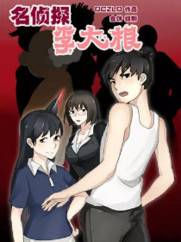 名侦探李大根海报