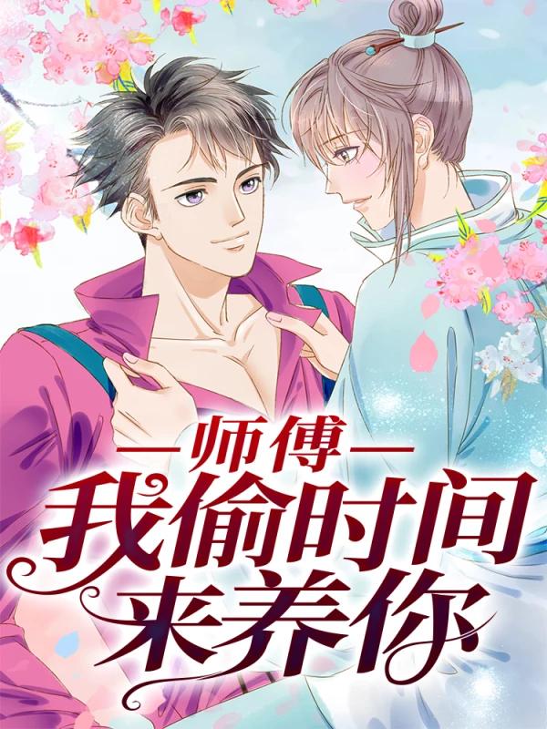 师傅，我偷时间来养你海报