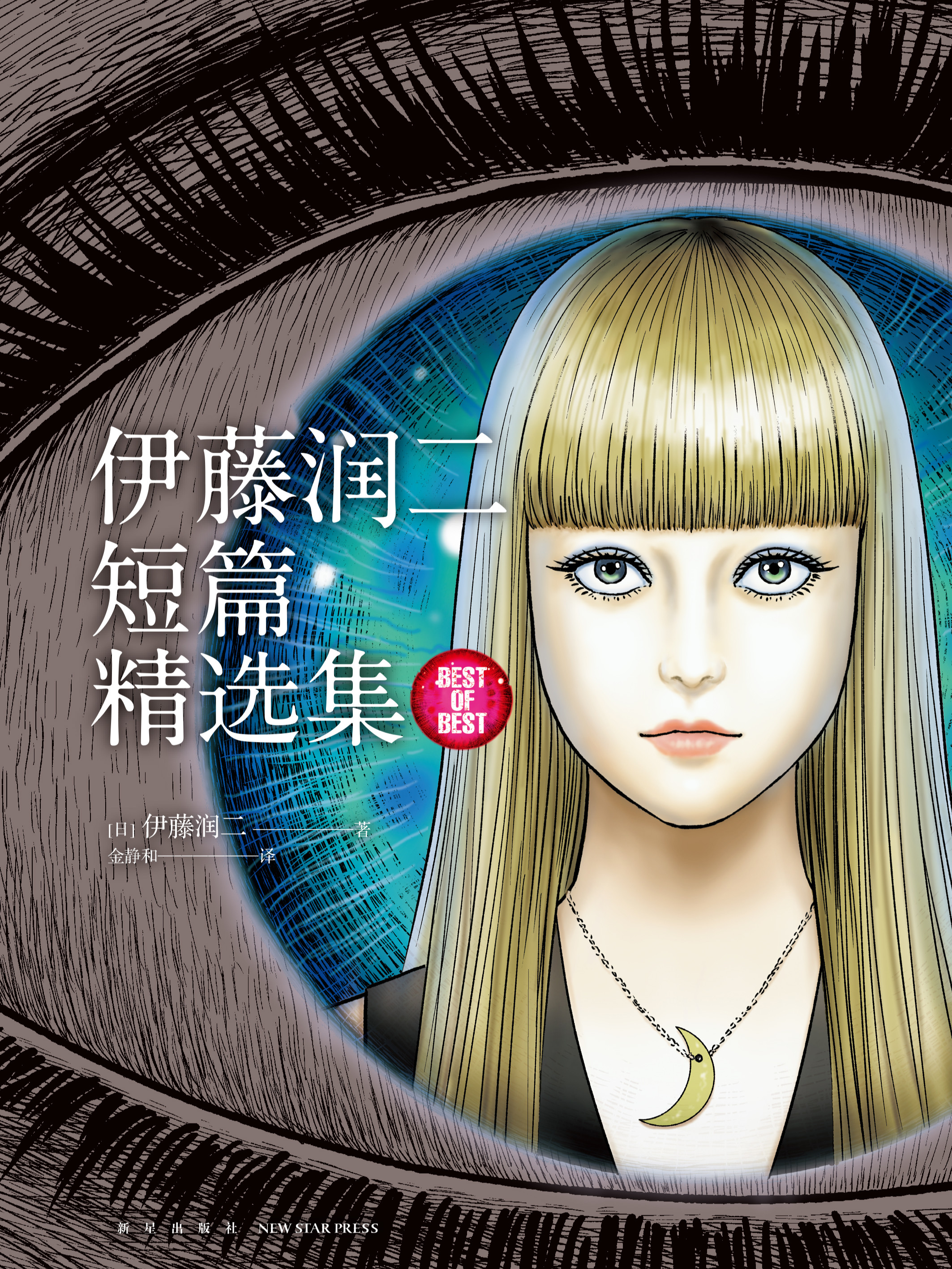 伊藤润二短篇精选集 BEST OF BEST海报