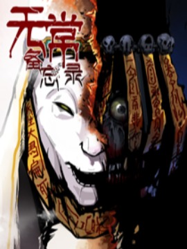 无常备忘录海报