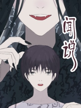闻说海报