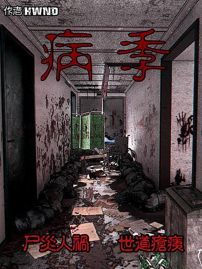 病季海报