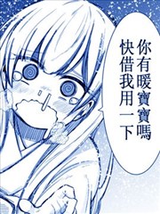 关於我被奇怪雪女缠上的这件事漫画