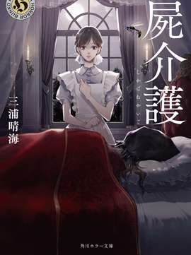 死屍护工漫画