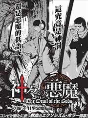 衆神的恶魔海报