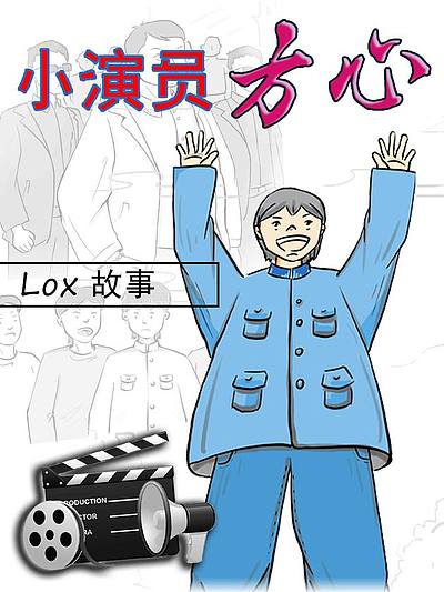小演员方心海报