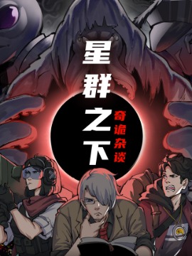星羣之下海报