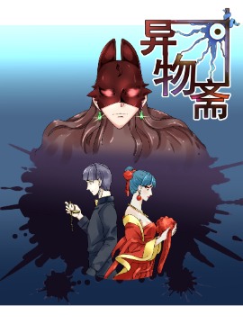 异物斋海报