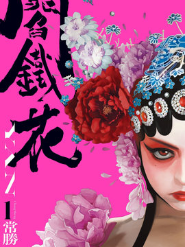 阎铁花海报