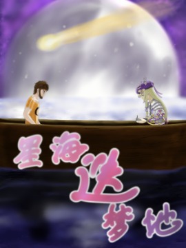 星海迭梦地海报