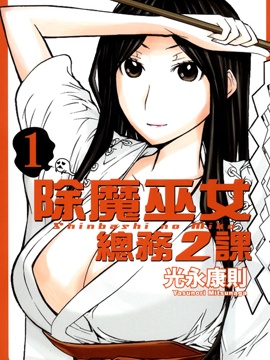 除魔巫女．总务二课海报