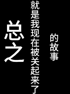 禁闭日记海报