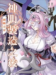 神明制造之後 倒转方舟海报