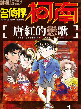 剧场版改编漫画 名侦探柯南 唐红的恋歌海报