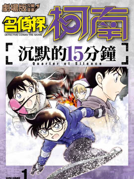 剧场版改编漫画 名侦探柯南 沉默的15分钟海报