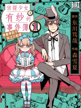 侦探少女有纱的事件簿~带着来自於沟之口的爱海报