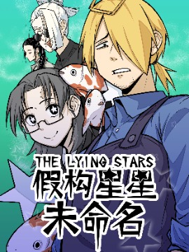假构星星未命名海报