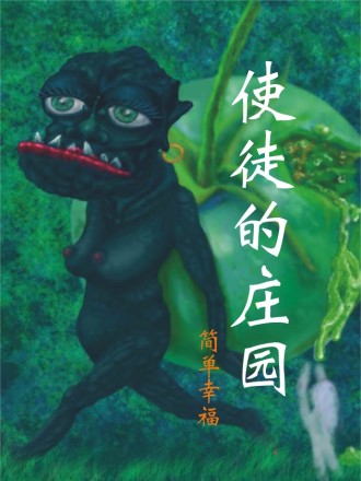使徒的庄园海报