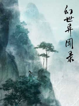 幻世异闻录海报